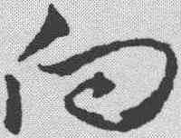 向,王羲之 ,書法字典
